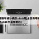 全国新增确诊病例1886例(全国新增确诊病例1886例是哪里的)