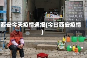 西安今天疫情通报(今曰西安疫情)