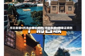 河北新增5例本土确诊病例/河北新增5例确证病例