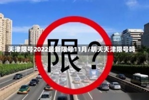 天津限号2022最新限号11月/明天天津限号吗
