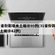 31省份新增本土确诊95例(31省份新增本土确诊42例)