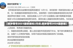 【新乡限号2021最新通知2月份,新乡限号2020最新通】