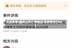 北京昨增2例本土死亡病例(北京疫情死亡9人)