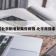 【北京新增聚集性疫情,北京疫情集会】