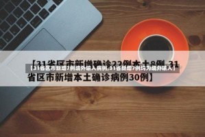 【31省区市新增7例境外输入病例,31省新增7例均为境外输入】