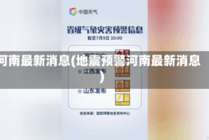 河南最新消息(地震预警河南最新消息)