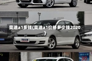 奥迪a1多钱(奥迪a1价格多少钱2020)