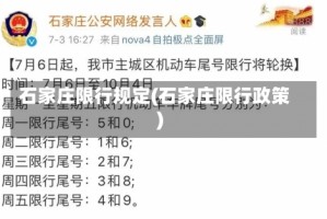 石家庄限行规定(石家庄限行政策)