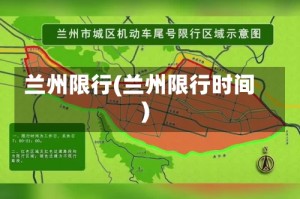 兰州限行(兰州限行时间)