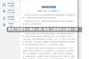 黑龙江新增本土确诊15例/黑龙 江新增本土确诊11例
