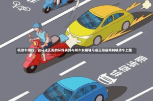 机动车限行，驻马店正阳的环保实践与城市发展驻马店正阳县限制机动车上路