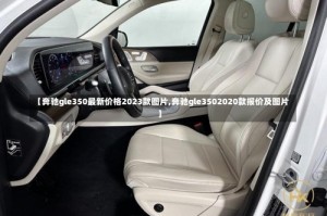 【奔驰gle350最新价格2023款图片,奔驰gle3502020款报价及图片】