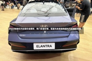 2023年现代汽车报价全解析，热门车型价格、配置与未来趋势现代汽车报价及图片