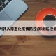 郑州转入常态化疫情防控/郑卅防控升级