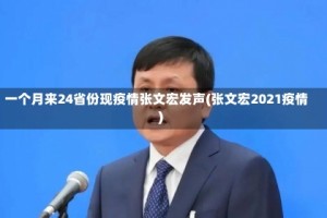 一个月来24省份现疫情张文宏发声(张文宏2021疫情)