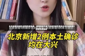 北京东城区新增2例阳性感染者，局部防控升级下的城市韧性考验北京东城新增2例阳性感染者