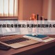 天津的新冠疫情情况/天津的新冠肺炎疫情怎么样