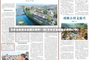 吉林省新增本地确诊病例11例(吉林省新增确诊病例67例)