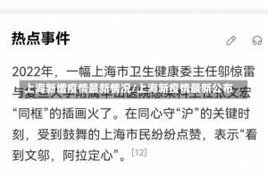 上海新增疫情最新情况/上海新疫情最新公布
