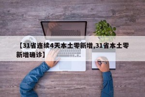【31省连续4天本土零新增,31省本土零新增确诊】