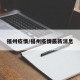 福州疫情/福州疫情最新消息