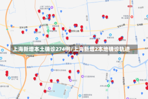 上海新增本土确诊274例/上海新增2本地确诊轨迹