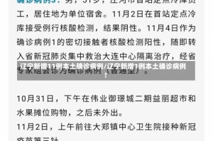 辽宁新增11例本土确诊病例/辽宁新增1例本土确诊病例!