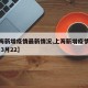 【上海新增疫情最新情况,上海新增疫情最新情况 3月22】