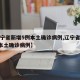 【辽宁省新增5例本土确诊病例,辽宁省新增4例本土确诊病例】