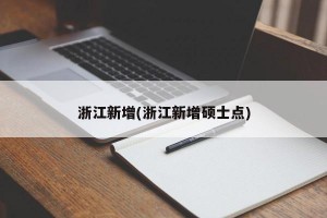 浙江新增(浙江新增硕士点)