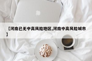 【河南已无中高风险地区,河南中高风险城市】