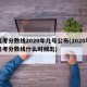 高考分数线2020年几号公布(2020年高考分数线什么时候出)