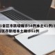 31省区市新增确诊54例本土41例/31省区市新增本土确诊61例