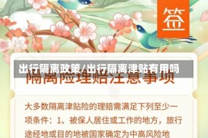 出行隔离政策/出行隔离津贴有用吗
