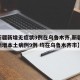 【新疆新增无症状9例在乌鲁木齐,新疆 昨日新增本土病例9例 均在乌鲁木齐市】