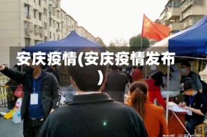 安庆疫情(安庆疫情发布)