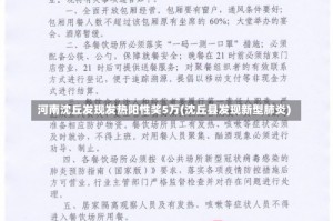 河南沈丘发现发热阳性奖5万(沈丘县发现新型肺炎)