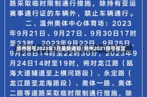 郑州限号2023年1月最新通知/郑州2021限号规定