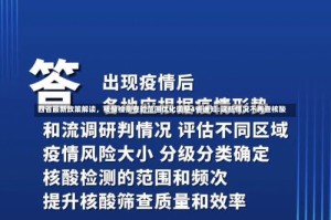 四省最新政策解读，核酸检测查验范围优化调整4省通知:这些情况不再查核酸