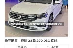 2023年速腾报价揭秘，多少钱才能开回家？速腾报价卖多少钱