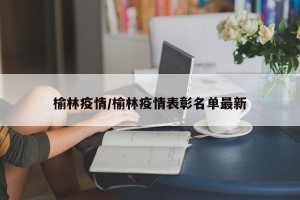 榆林疫情/榆林疫情表彰名单最新