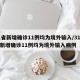 31省新增确诊11例均为境外输入/31省份新增确诊11例均为境外输入病例
