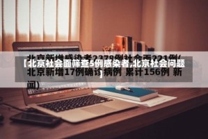 【北京社会面筛查5例感染者,北京社会问题】