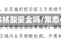 常态化做核酸安全吗/常态化监测
