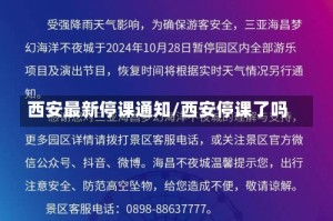 西安最新停课通知/西安停课了吗