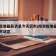 南京疫情最新消息今天实时/南京疫情最新情况实时动态