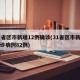 31省区市新增12例确诊(31省区市新增确诊病例82例)