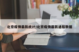 北京疫情最新统计/北京疫情最新通报数据