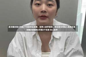 武汉确诊者2天陪2个女友传言发酵，当事人发声澄清，舆论场为何陷入猎奇化武汉确诊者被传2天陪2个女友 本人发声