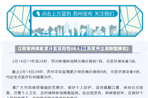江苏常州本轮累计发现阳性68人(江苏常州出现新型肺炎)